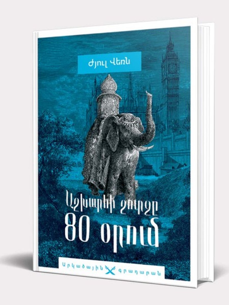 Աշխարհի շուրջը 80 որում