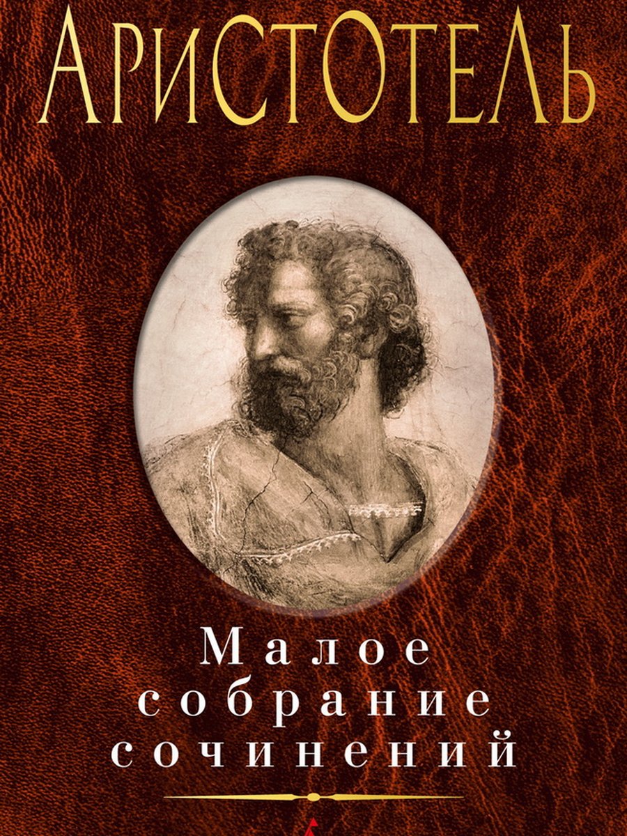 Малое собрание сочинений/Аристотель