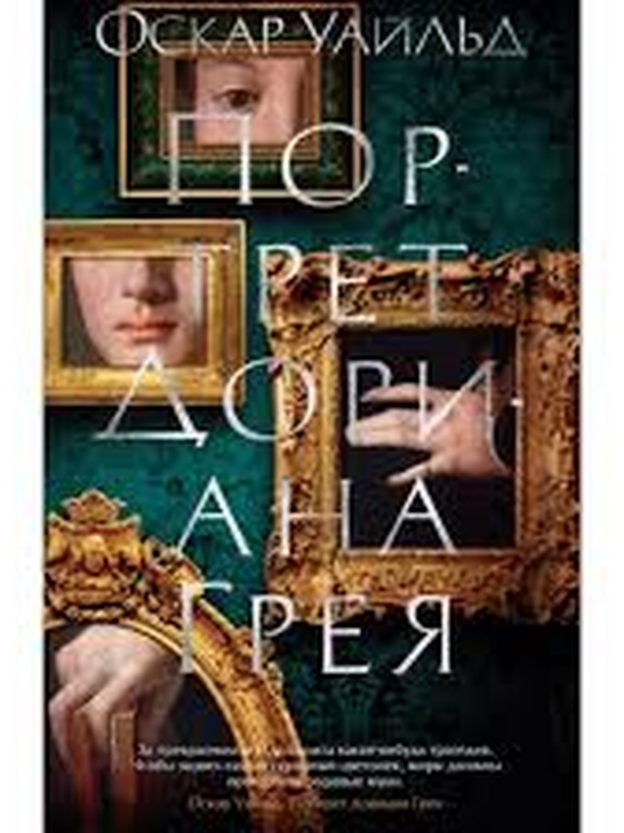 Портрет Дориана Грея