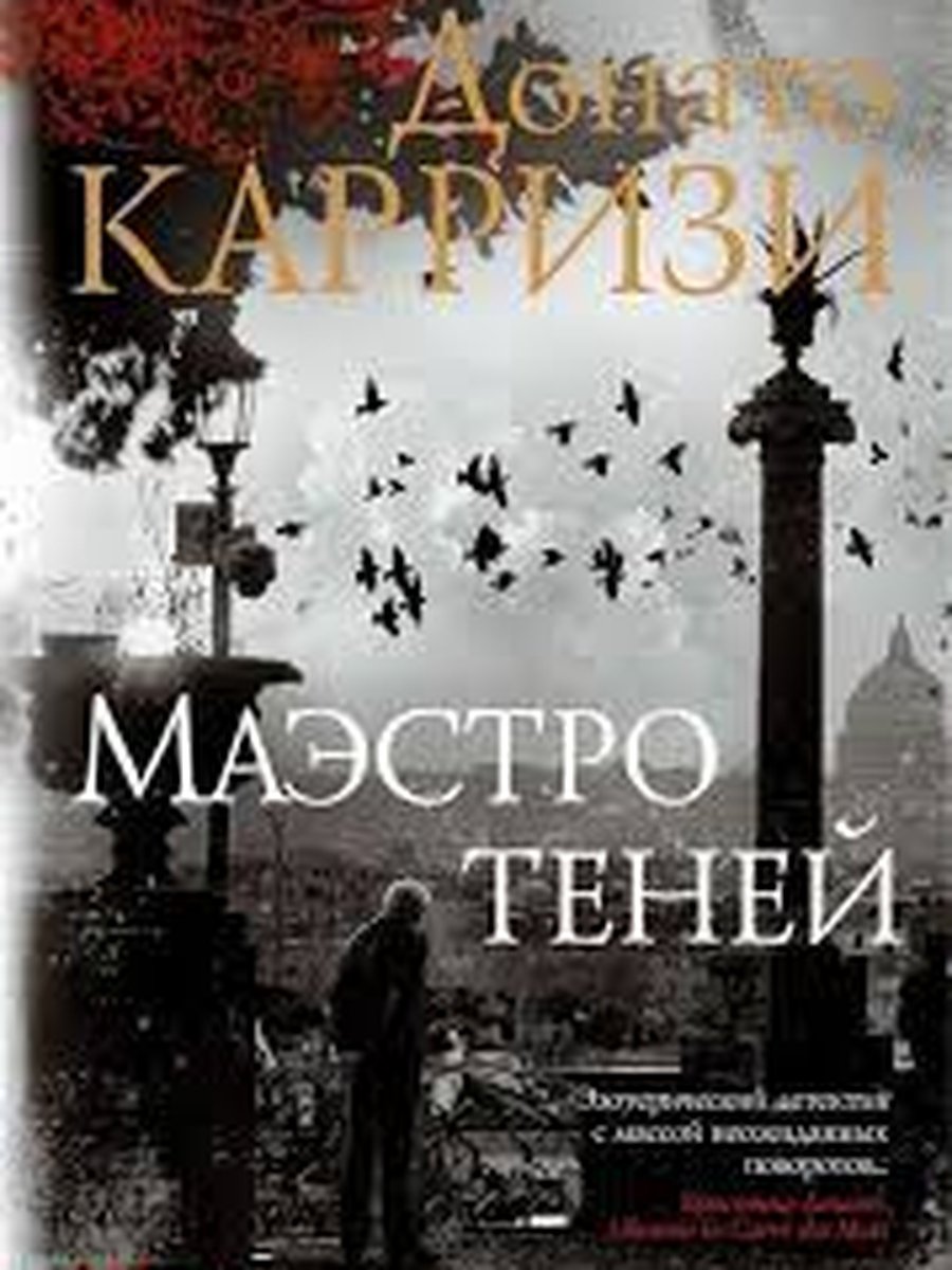 Маэстро теней