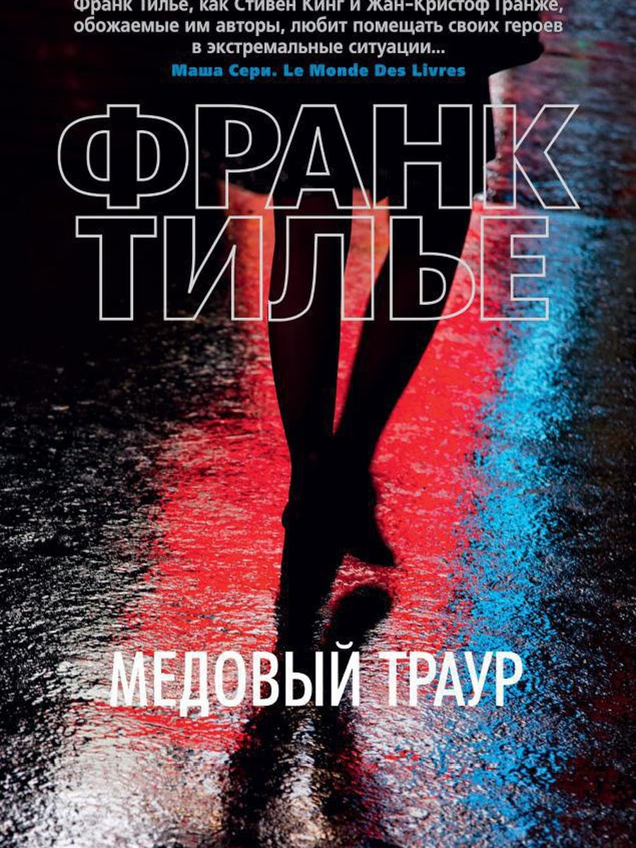 Медовый траур