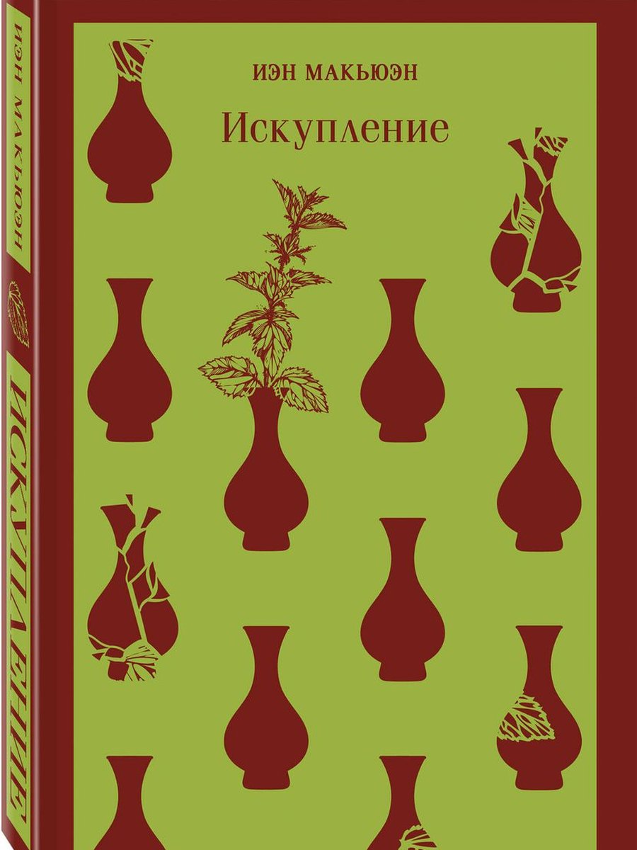 Искупление
