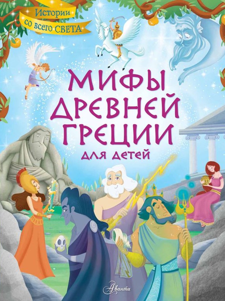 Мифы Древней Греции. Истории о богах, героях и чудовищах