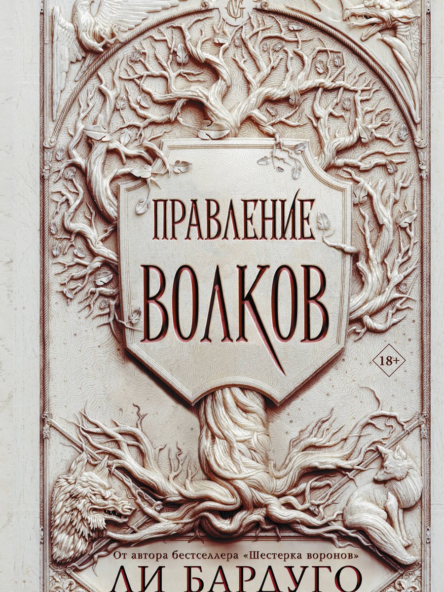 Правление волков