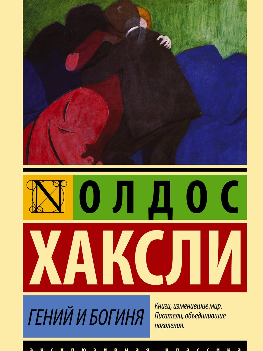 Гений и богиня