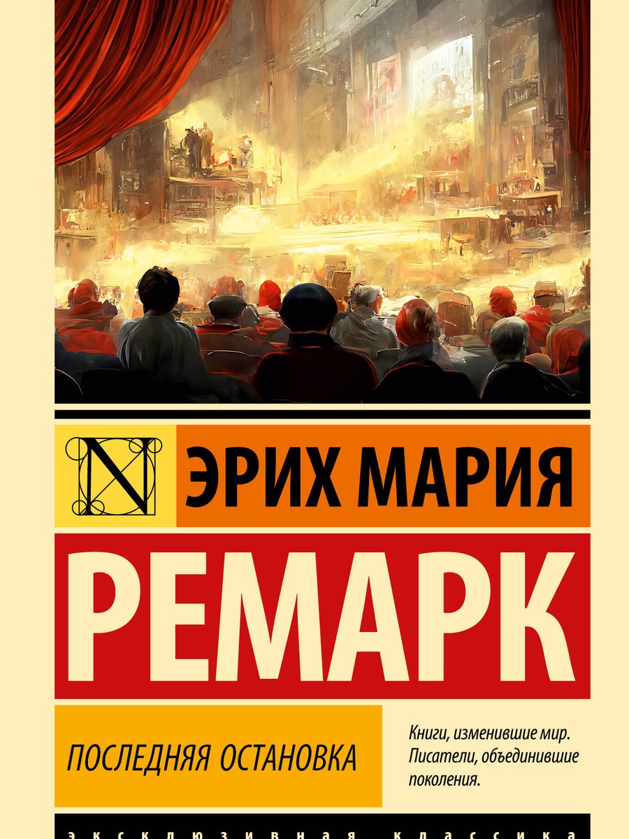 Последняя остановка