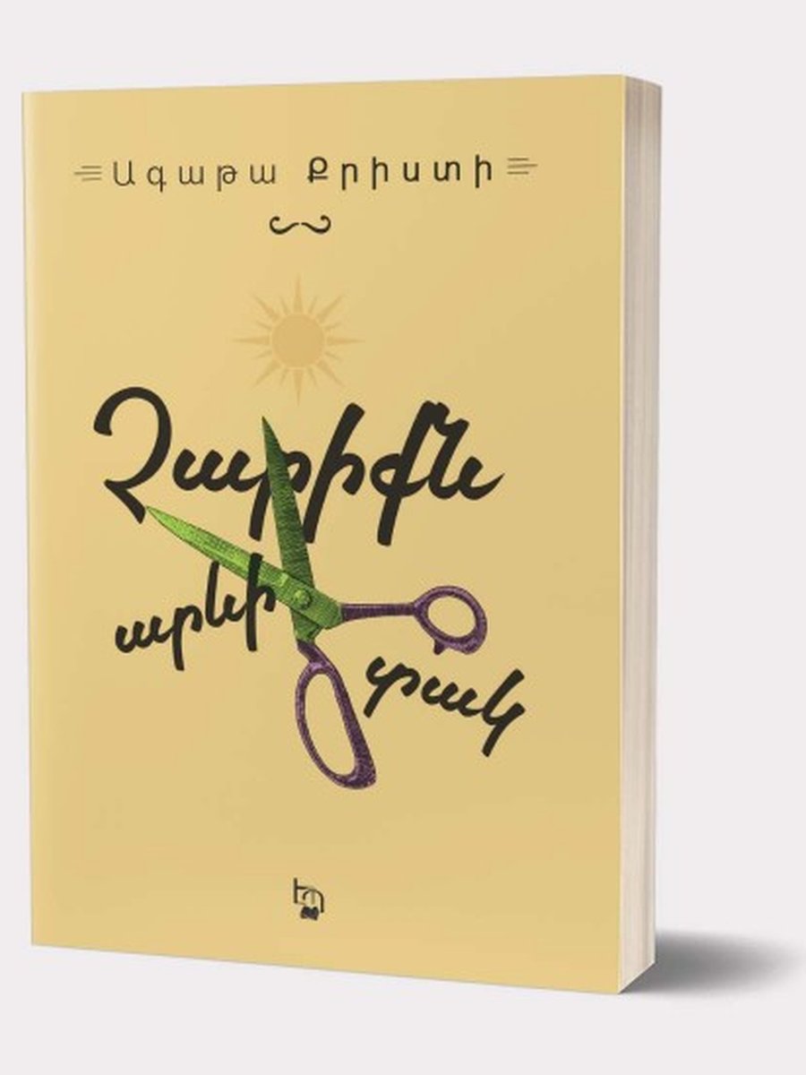 Չարիքն արևի տակ