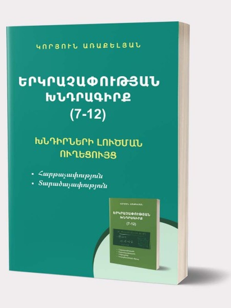 Երկրաչափության խնդրագիրք 7-12 հարթաչափություն տարածաչափություն