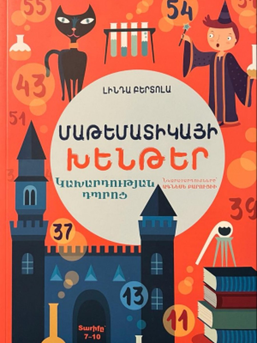 Մաթեմատիկայի խենթեր
