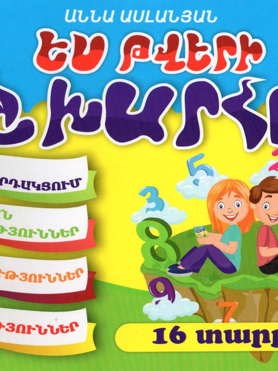 Ես թվերի աշխարհում (գրքույկ)