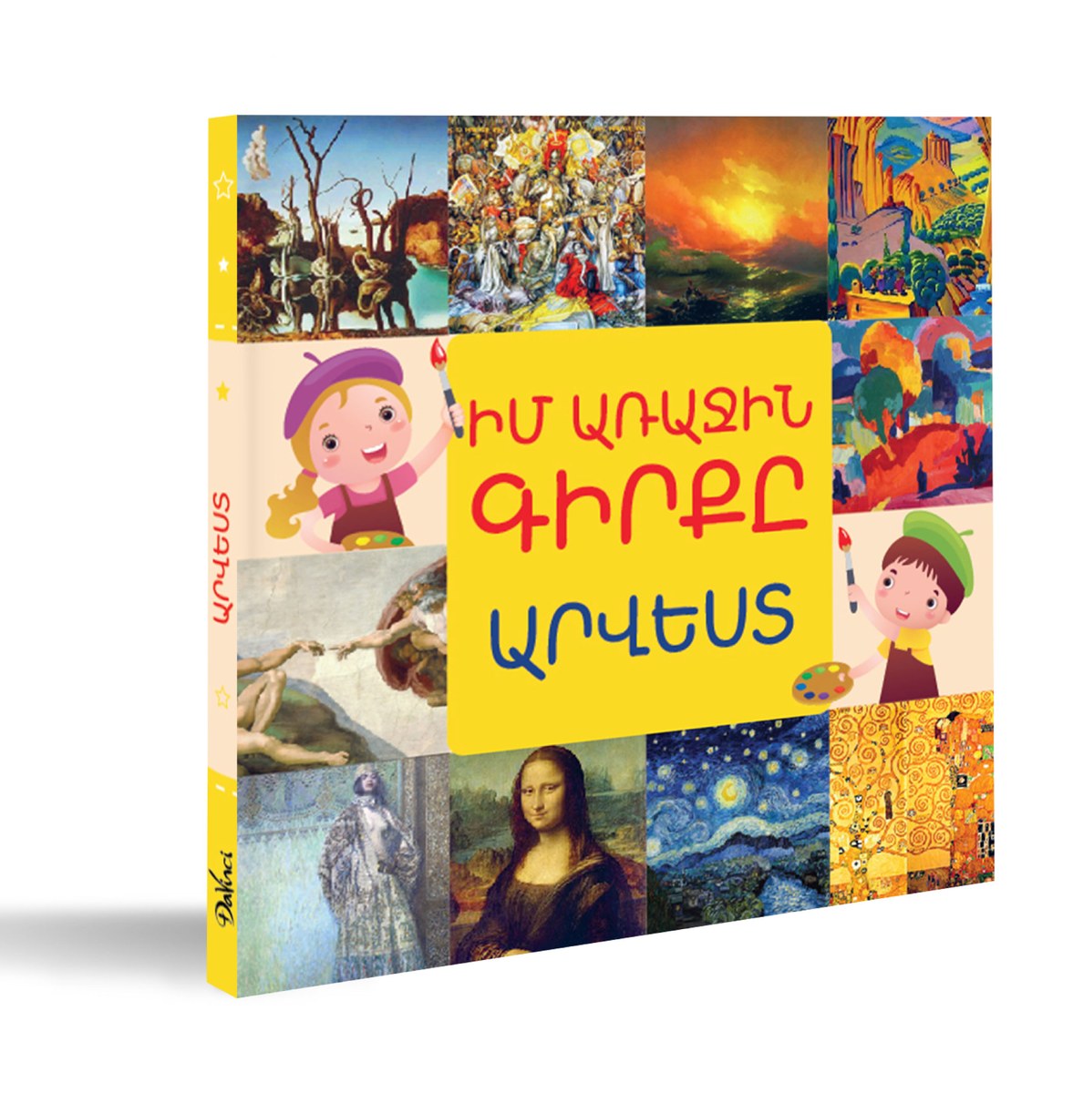 Իմ առաջին գիրքը․ Արվեստ
