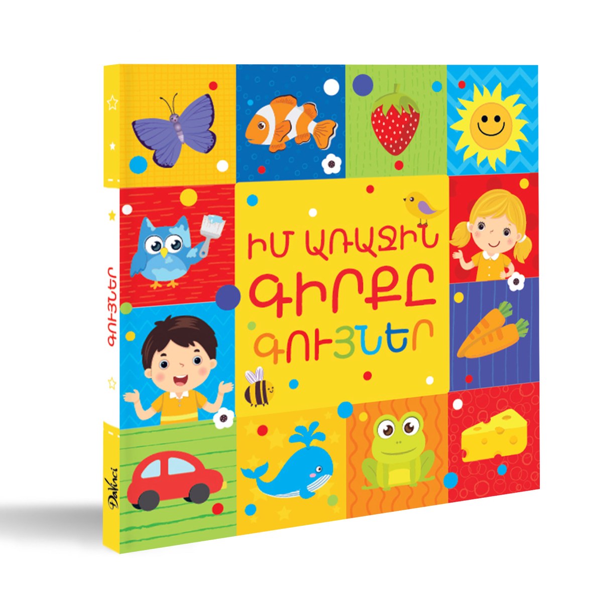 Իմ առաջին գիրքը․ Գույները