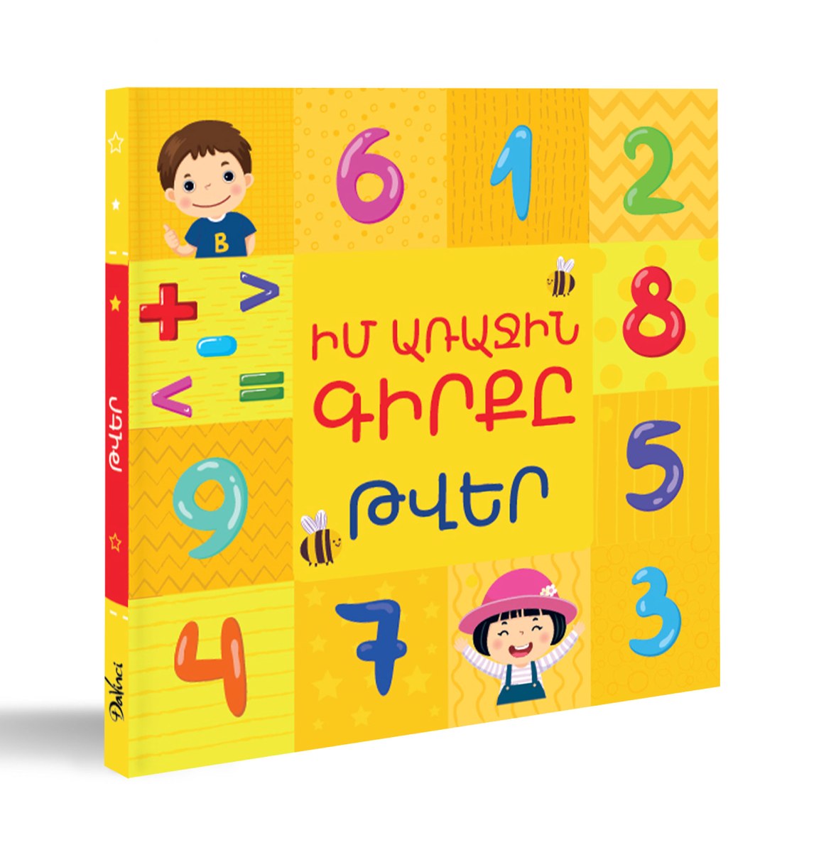 Իմ առաջին գիրքը․ Թվեր