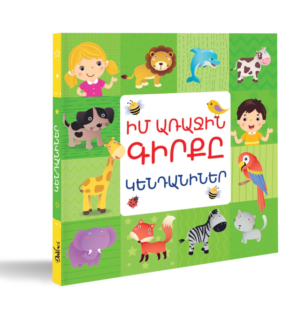 Իմ առաջին գիրքը․ Կենդանիներ