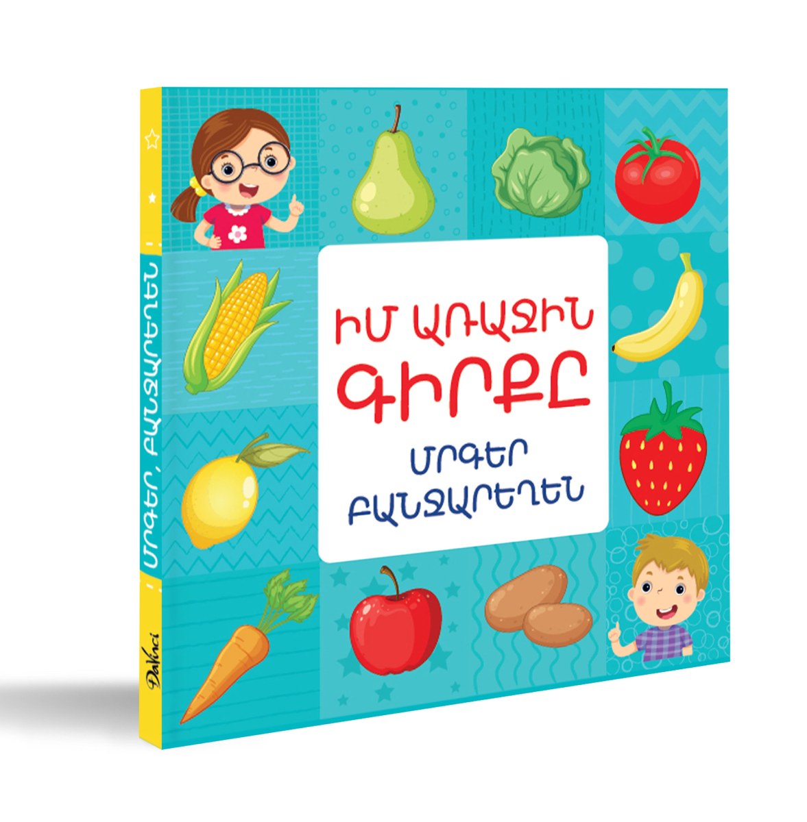 Իմ առաջին գիրքը․ Մրգեր և բանջարեղեն