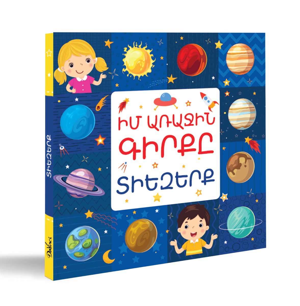 Իմ առաջին գիրքը․ Տիեզերք