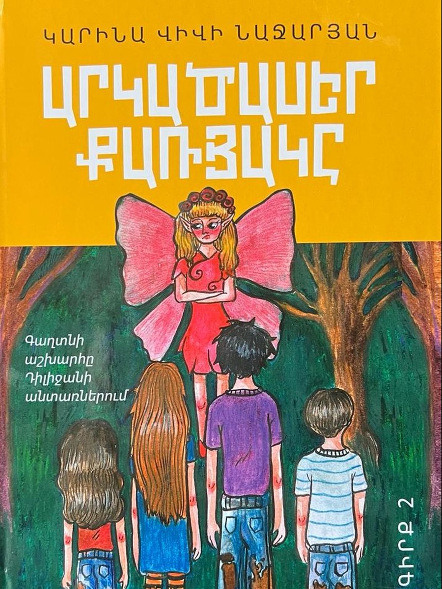 Արկածասեր քառյակը մաս 2