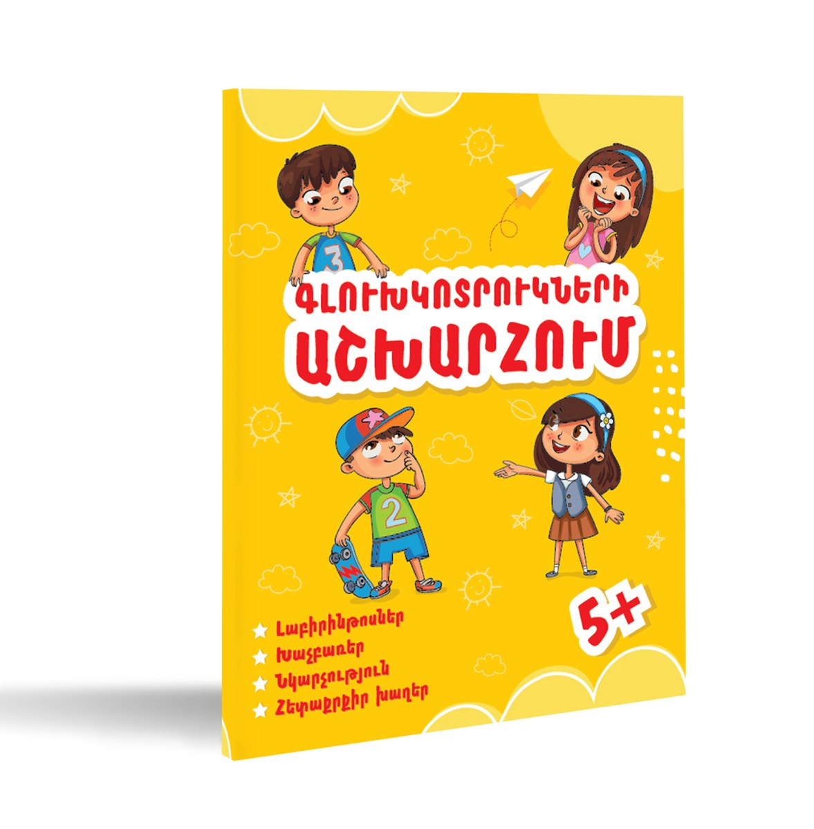 Գլուխկոտրուկների աշխարհում