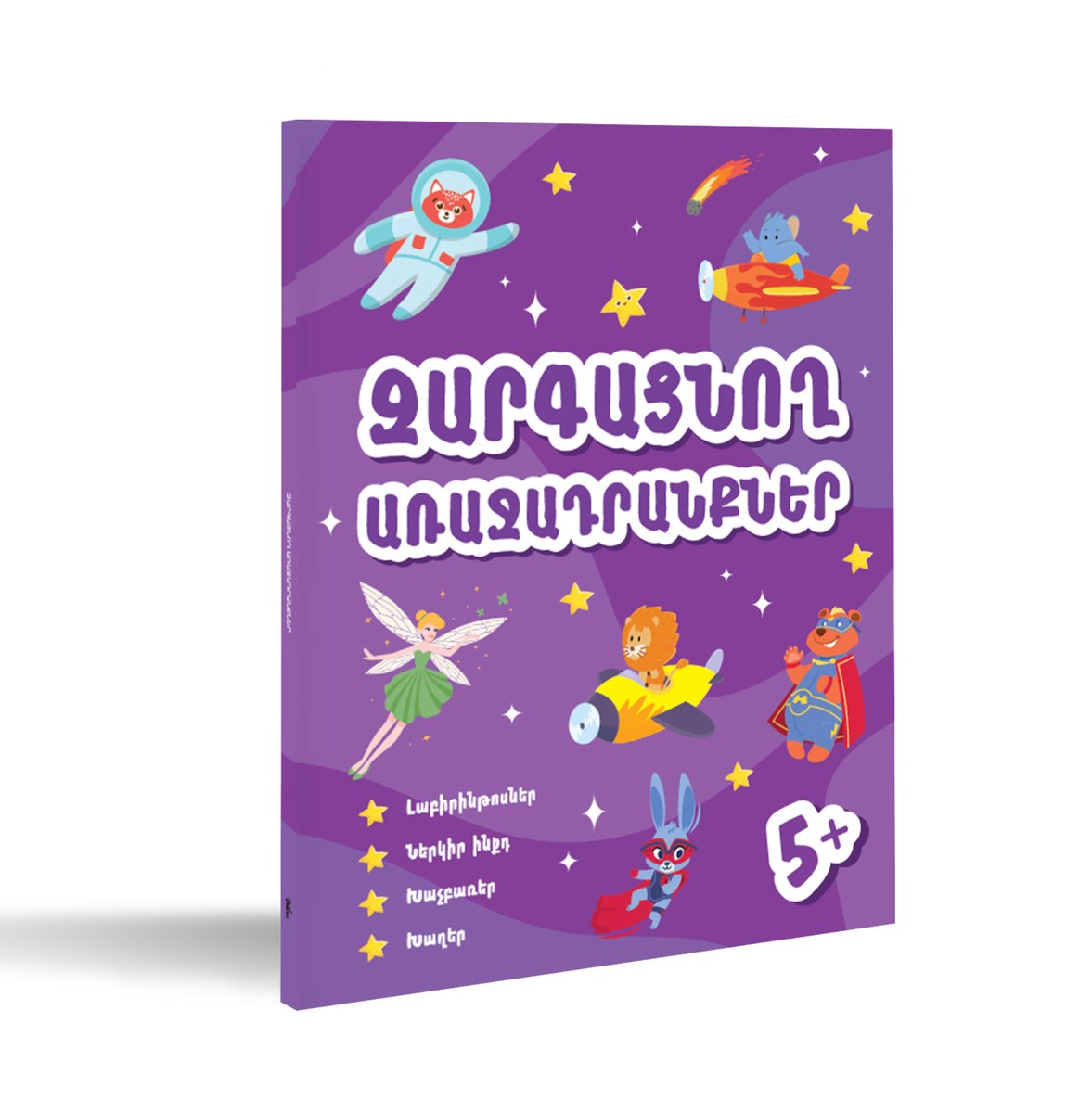 Զարգացնող առաջադրանքներ