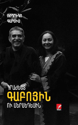 Հրաժեշտ Գաբոյին ու Մերսեդեսին