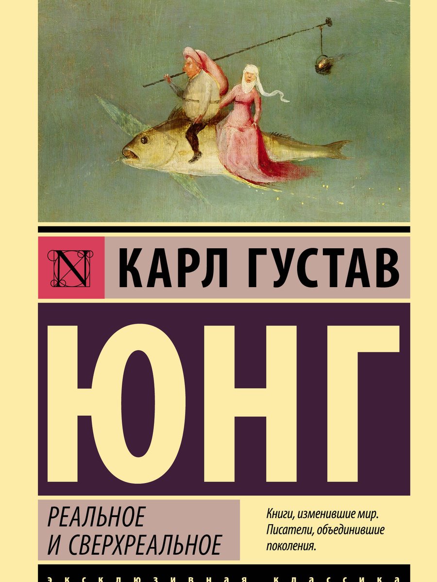 Реальное и сверхреальное