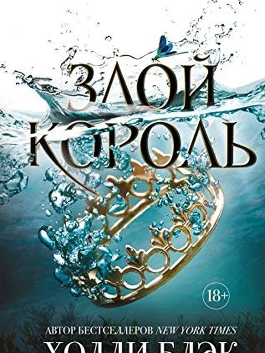 Злой король (#2)