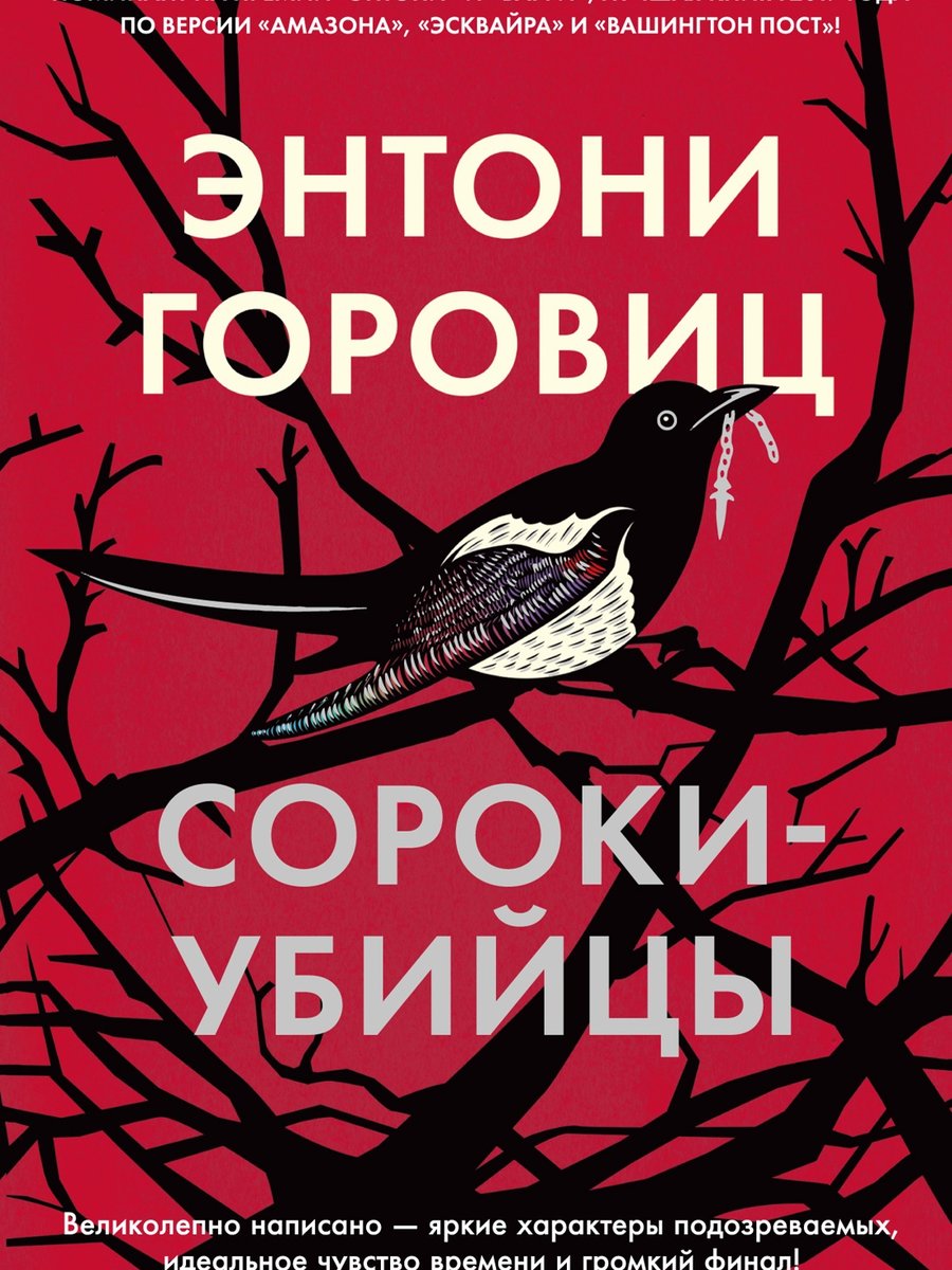 Сороки-убийцы