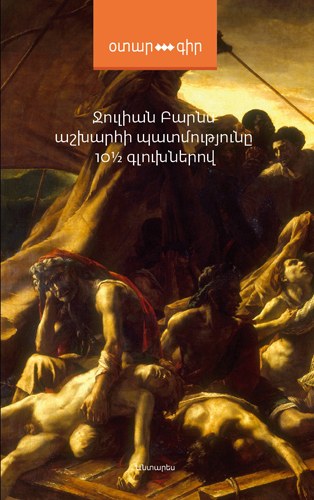 Աշխարհի պատմությունը 10½ գլուխներով