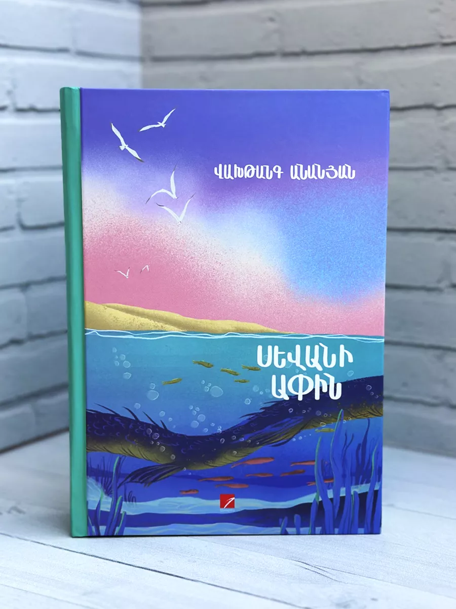Սևանի ափին