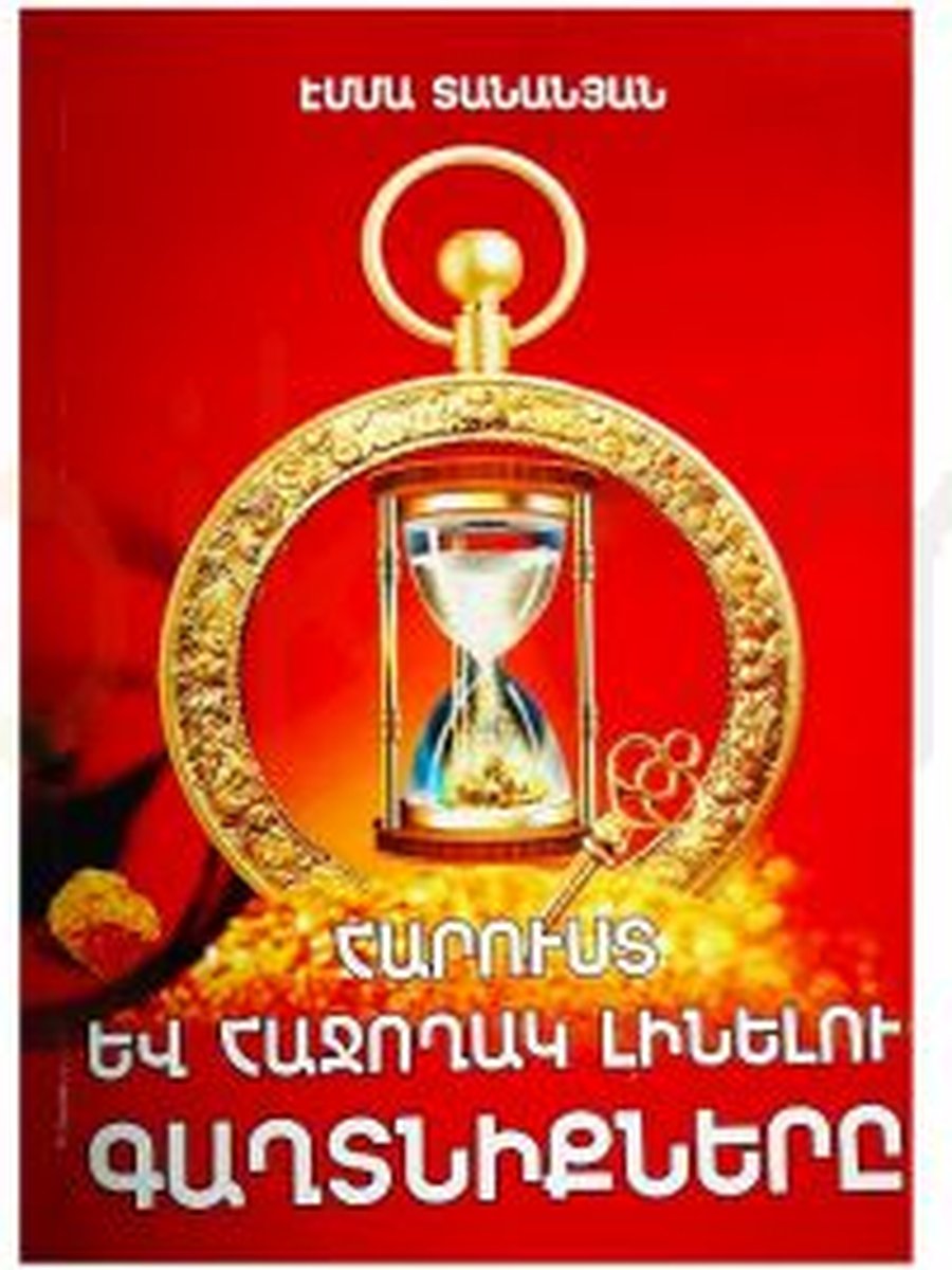 Հարուստ և հաջողակ լինելու գաղտնիքները