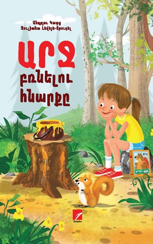 Արջ բռնելու հնարքը