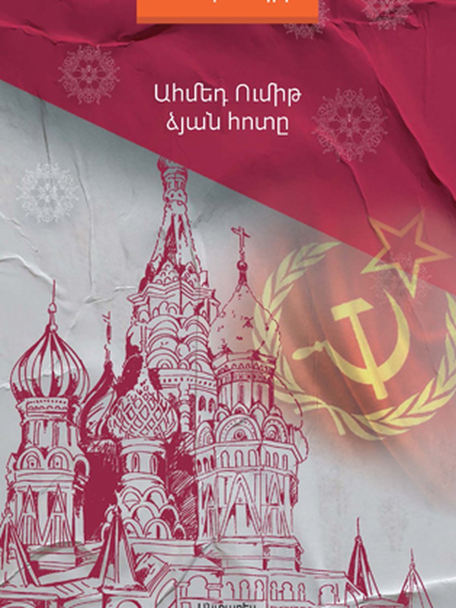 Ձյան հոտը