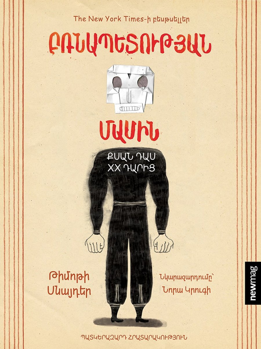 Բռնապետության մասին․ Քսան դաս XX դարից