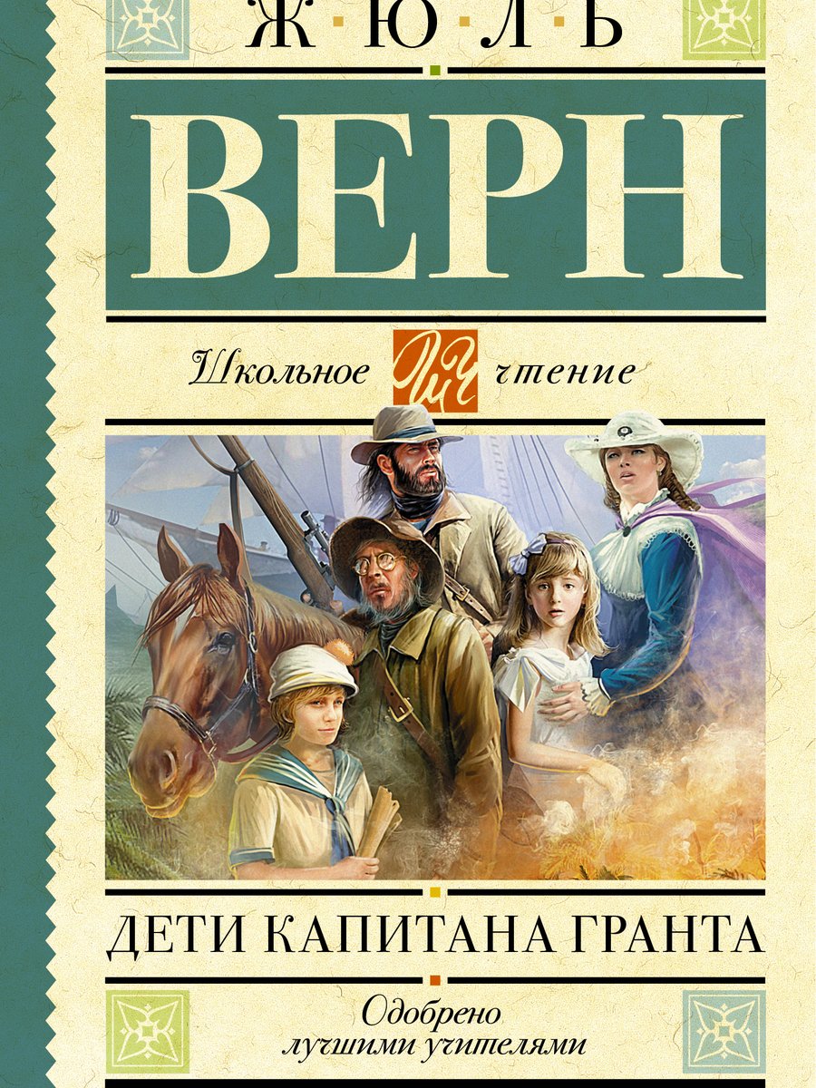Дети капитана Гранта
