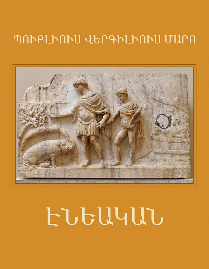 Էնեական