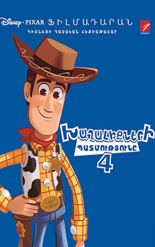 Խաղալիքների պատմությունը 4
