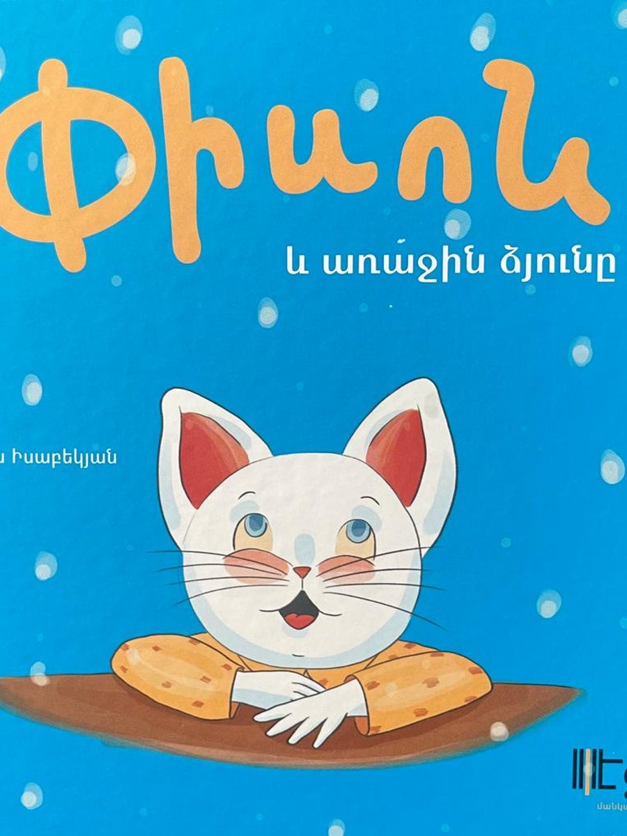 Փիսոն և առաջին ձյունը