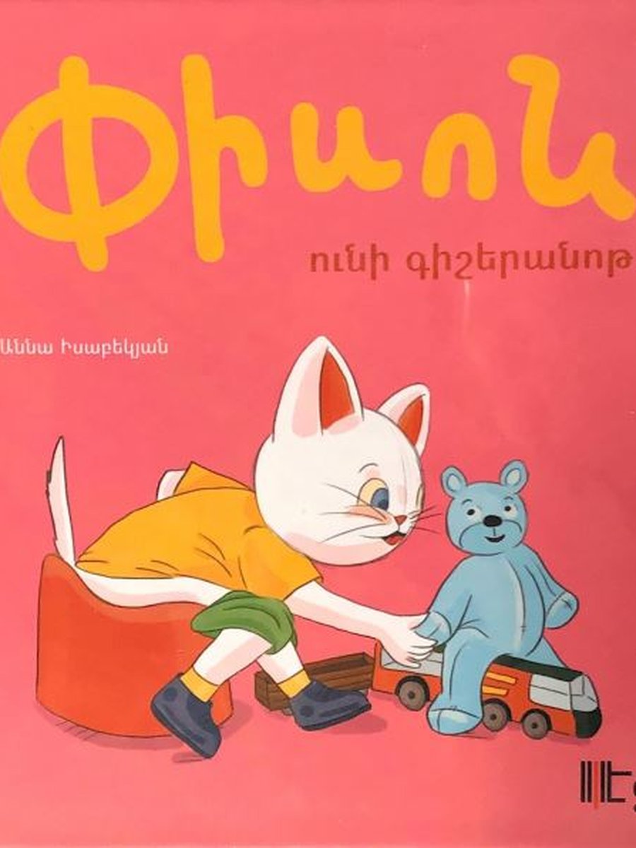 Փիսոն ունի գիշերանոթ