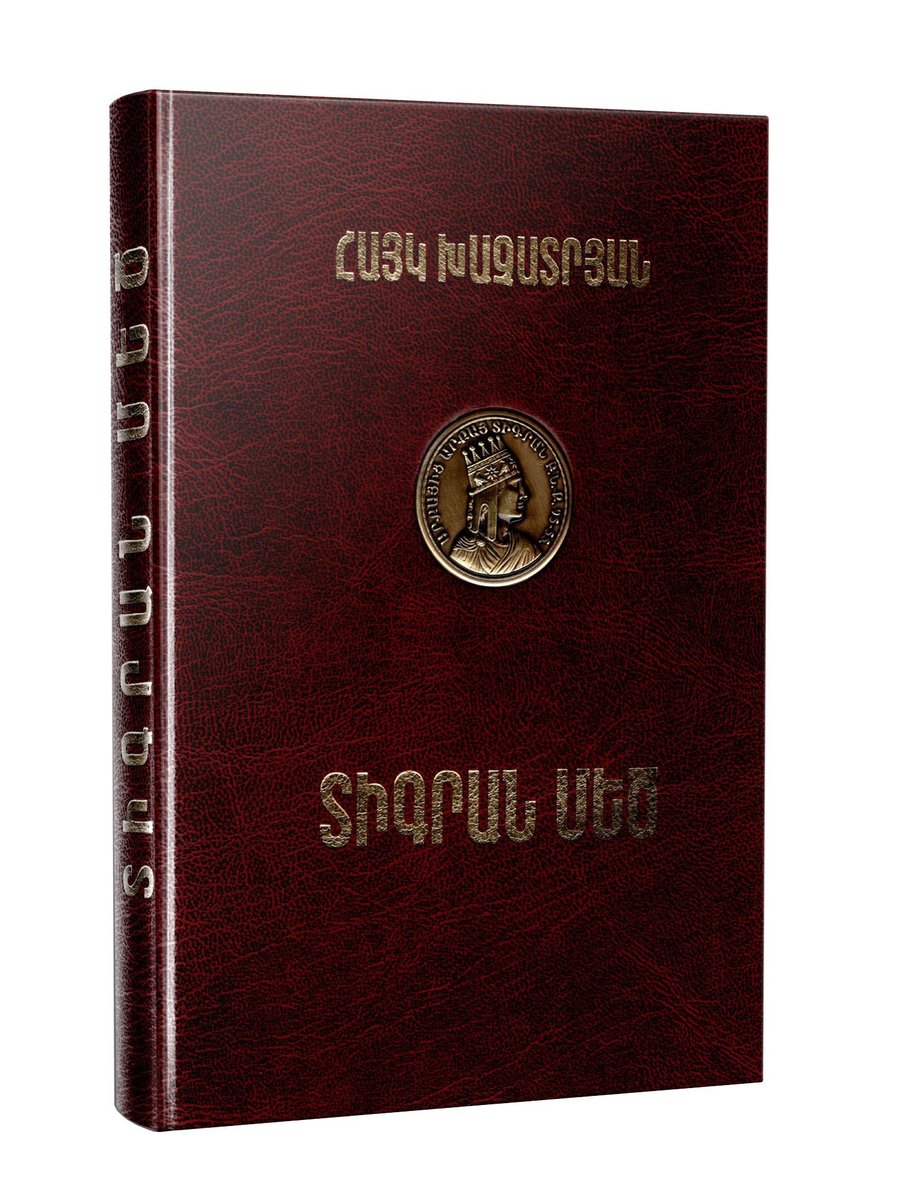 Տիգրան Մեծ: Պատմավեպ (ԿԱՐՄԻՐ)