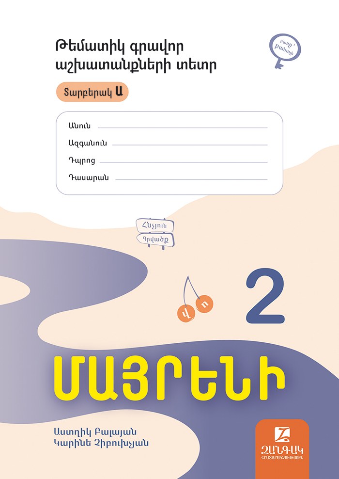 Մայրենի 2: Թեմատիկ գրավոր աշխատանքներ: Տարբերակ Ա