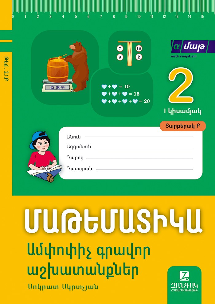 Մաթեմատիկա 2: Ամփոփիչ գրավոր աշխատանքներ: I կիսամյակ: Տարբերակ Բ