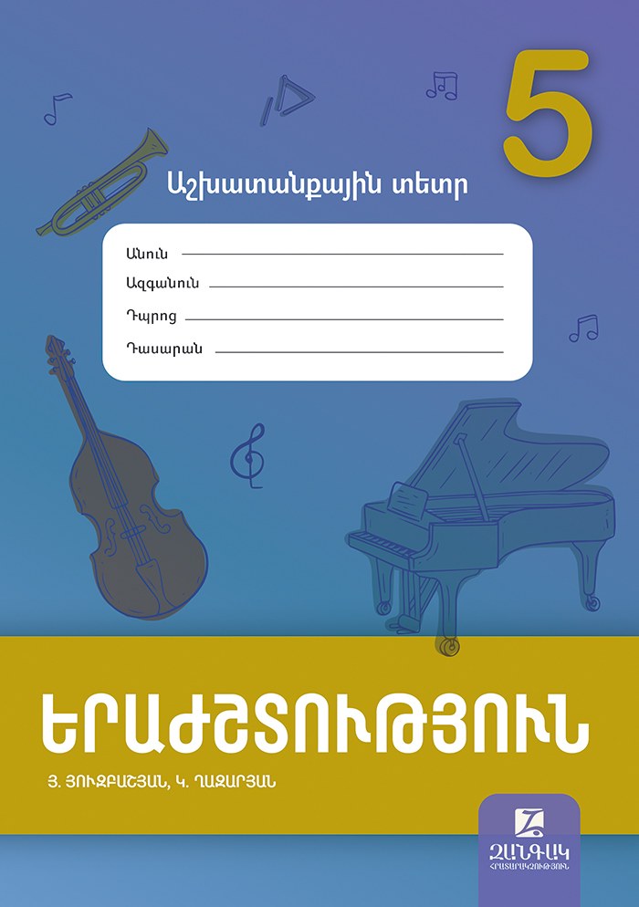 Երաժշտություն 5: Աշխատանքային տետր