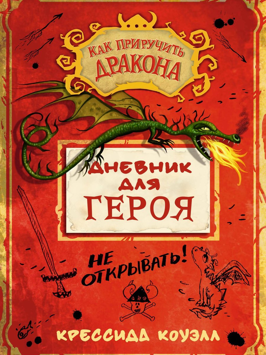 Дневник героя. Как приручить чудище. Книга 7