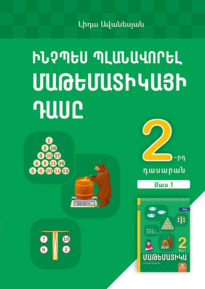 Մաթեմատիկա 2: Ինչպես պլանավորել մաթեմատիկայի դասը: Մաս 1