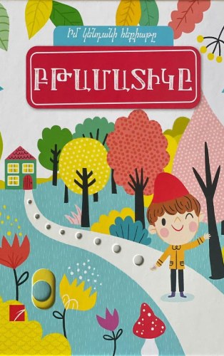 Բթամատիկը (իմ կենդանի հեքիաթը)