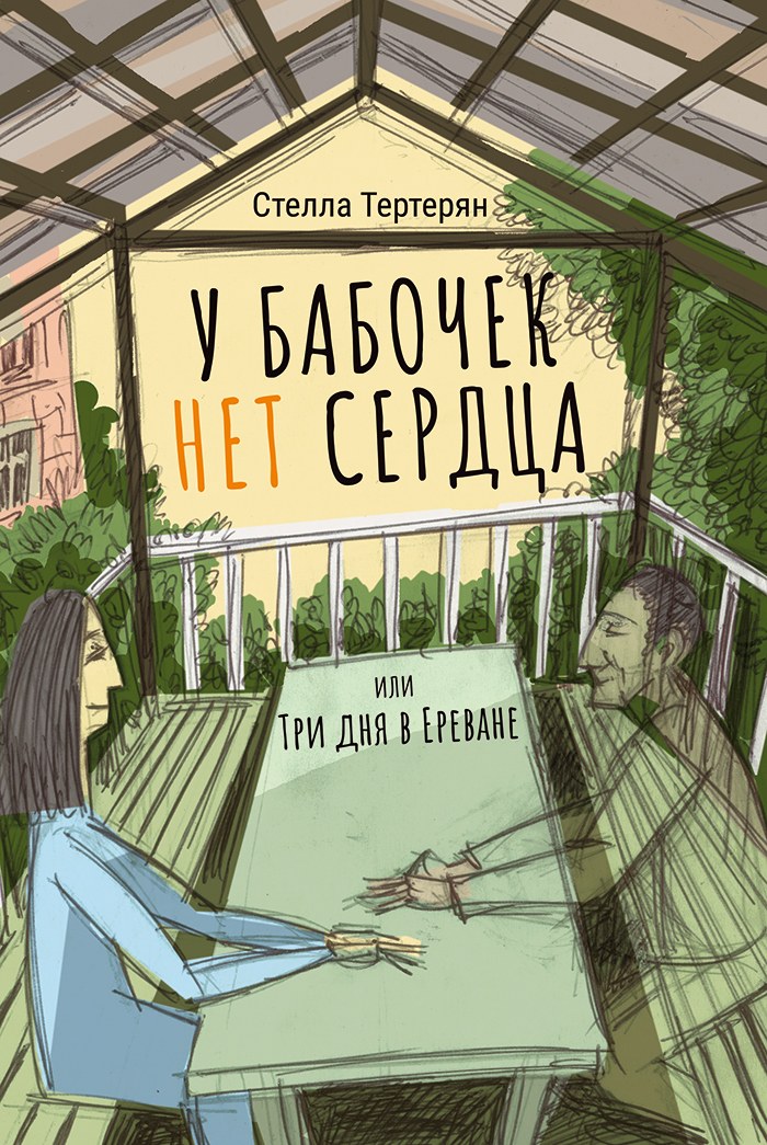 У бабочек нет сердца, или Три дня в Ереване