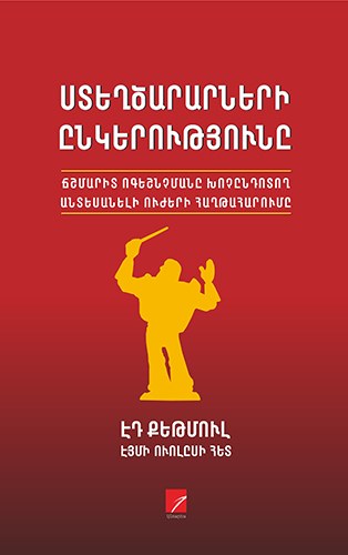 Ստեղծարարների ընկերությունը