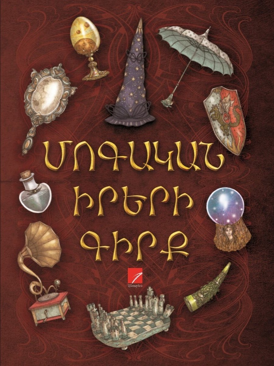 Մոգական իրերի գիրք