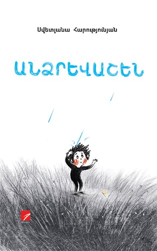 Անձրևաշեն