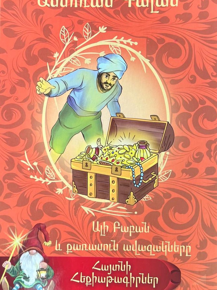 Ալի Բաբան և քառասուն ավազակները (Հայտնի հեքիաթագիրներ)